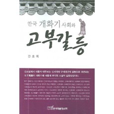 한국 개회기 사회와 고부갈등