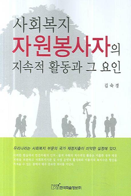 사회복지 자원봉사자의 지속적 활동과 그 요인