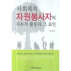 사회복지 자원봉사자의 지속적 활동과 그 요인