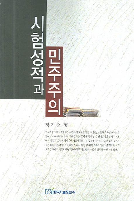 시험성적과 민주주의