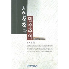 시험성적과 민주주의