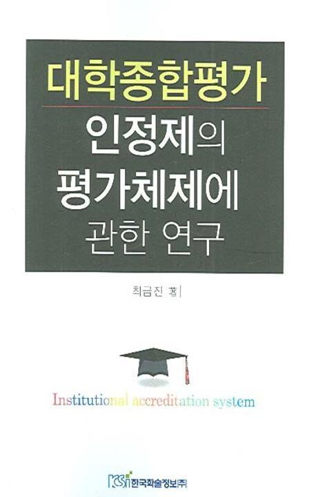 대학종합평가인정제의 평가체제에 관한 연구