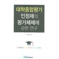 대학종합평가인정제의 평가체제에 관한 연구