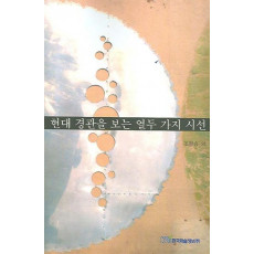 현대 경관을 보는 열두 가지 시선