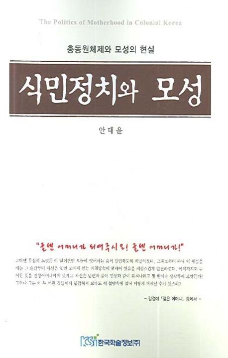 식민정치와 모성