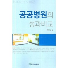 공공병원의 성과비교