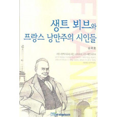 생트 뵈브와 프랑스 낭만주의 시인들