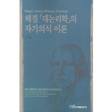 헤겔 대논리학의 자기의식 이론