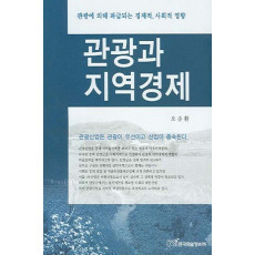 관광과 지역경제