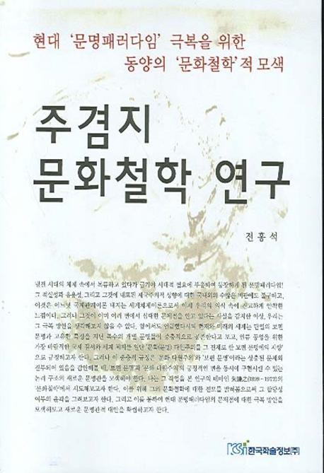 주겸지 문화철학 연구