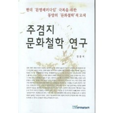 주겸지 문화철학 연구