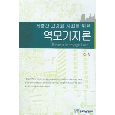 저출산 고령화 사회를 위한 역모지기론