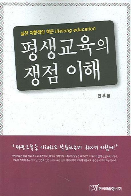 실천 지향적인 학문 평생교육의 쟁점 이해