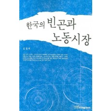 한국의 빈곤과 노동시장