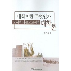 대학이란 무엇인가