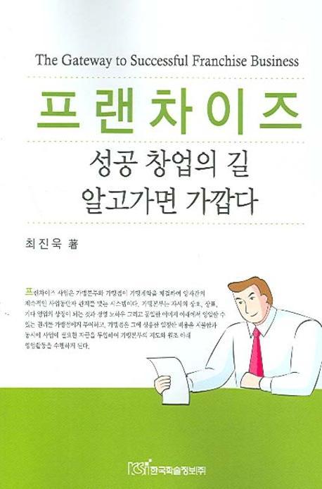 프랜차이즈 성공 창업의 길 알고 가면 가깝다