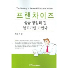 프랜차이즈 성공 창업의 길 알고 가면 가깝다