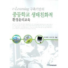 E-LEARNING 구축기반의 중등학교 생태친화적 환경윤리교육