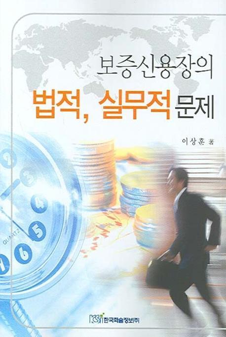 보증신용장의 법적 실무적 문제