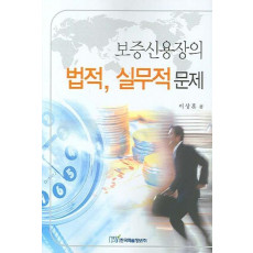 보증신용장의 법적 실무적 문제