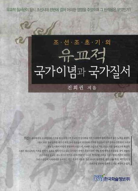 조선조 초기의 유교적 국가이념과 국가질서