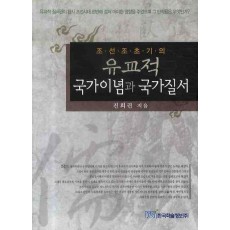 조선조 초기의 유교적 국가이념과 국가질서