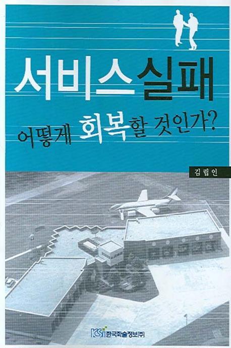 서비스실패 어떻게 회복할 것인가