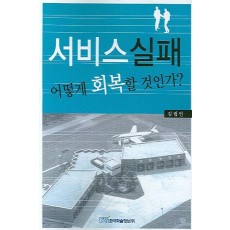 서비스실패 어떻게 회복할 것인가