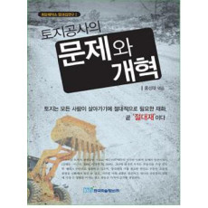 토지공사의 문제와 개혁