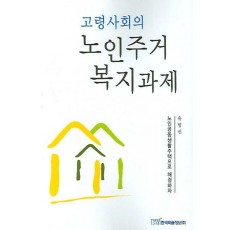 고령사회의 노인주거 복지과제