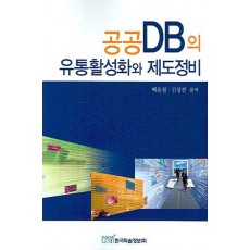 공공DB의 유통활성화와 제도정비