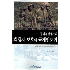 무력분쟁에서의 희생자 보호와 국제인도법