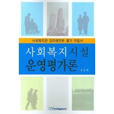 사회복지시설 운영평가론