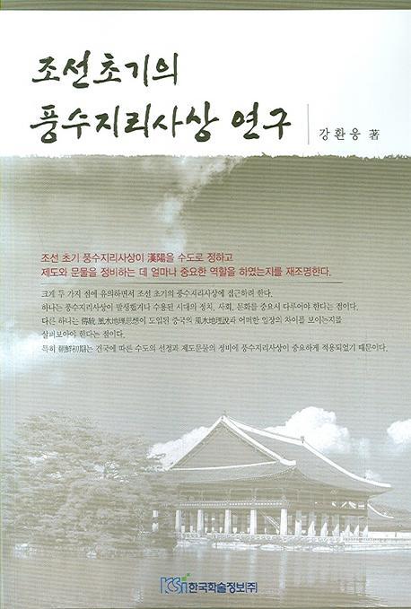 조선초기의 풍수지리사상 연구