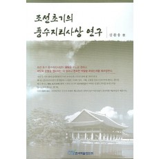 조선초기의 풍수지리사상 연구