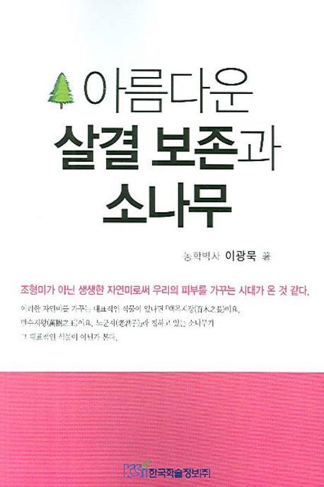 아름다운 살결 보존과 소나무