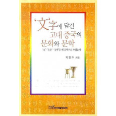 문자에 담긴 고대 중국의 문화와 문학