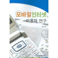 모바일인터넷 이용자 연구