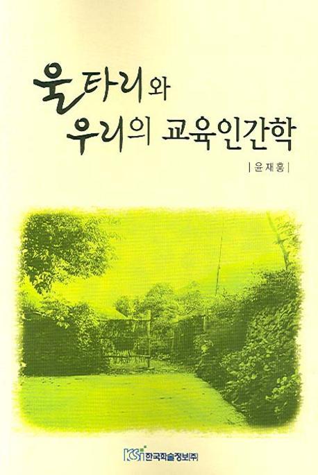 울타리와 우리의 교육인간학