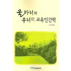 울타리와 우리의 교육인간학