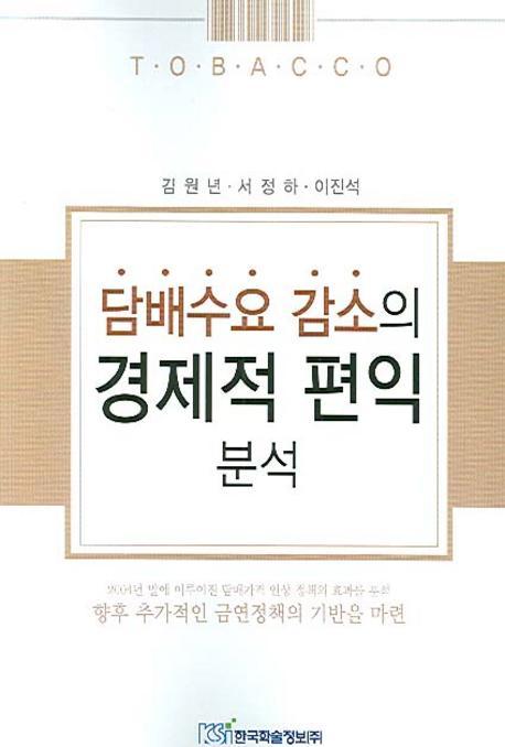 담배수요 감소의 경제적 편익 분석