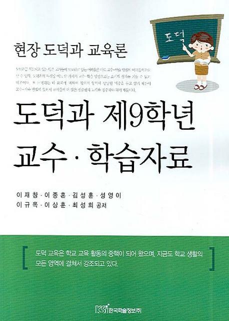 현장 도덕과 교육론 도덕과 제9학년 교수 학습자료