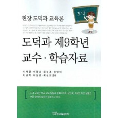 현장 도덕과 교육론 도덕과 제9학년 교수 학습자료