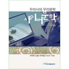 우리시대 우리문학 사이버문학