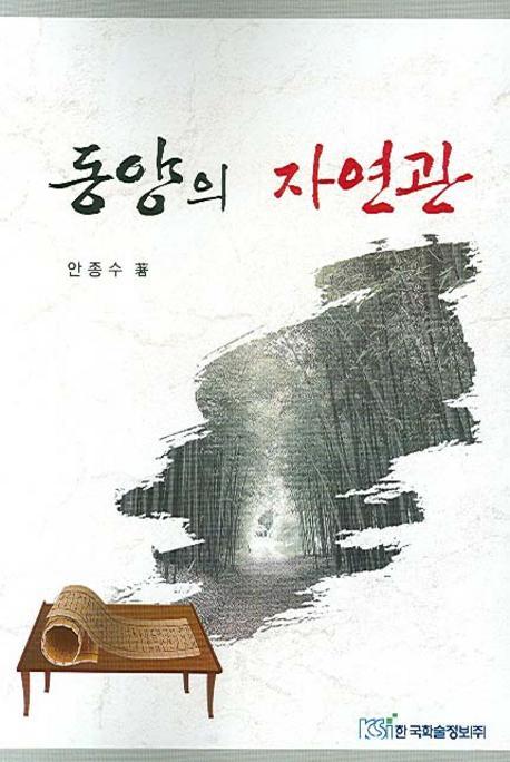 동양의 자연관