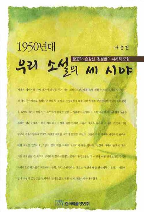 1950년대 우리 소설의 세 시야