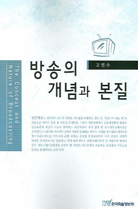 방송의 개념과 본질