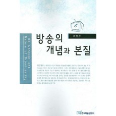 방송의 개념과 본질