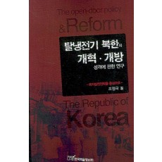 탈냉전기 북한의 개혁 개방 성격에 관한 연구