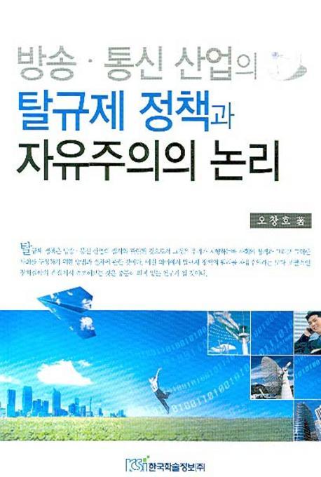 방송 통신 산업의 탈규제 정책과 자유주의의 논리